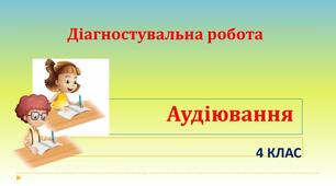 Аудіювання (4 клас ІІ семестр). Болгарська народна казка "Сливи за сміття".