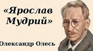 Олександр Олесь. «Ярослав Мудрий». Вікторина (правда/неправда)