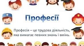 Урок "У світі професій"