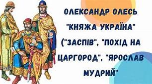 Олександр Олесь.«Княжа Україна». Вікторина (правда/неправда)