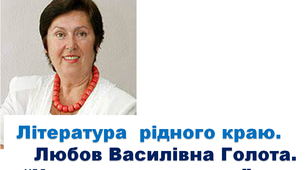 Література  рідного краю. Любов Василівна Голота. “Народжена в степах”