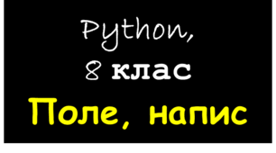 Напис. Поле. Python