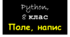 Напис. Поле. Python