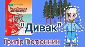 Григір Тютюнник "Дивак". Вікторина (правда/неправда)