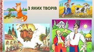Підсумковий літературний диктант «Відгадай твір». (за весь курс 5 класу)