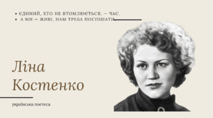 Анімована-Презентація  до Дня народження Ліни Костенко "Ліна Костенко" 19 березня