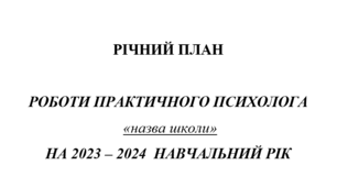 Річний план роботи практиного психолога.