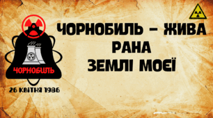 Урок пам'яті "Чорнобиль - жива рана землі моєї"