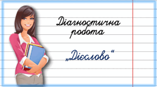 Діагностична робота за темою "Дієслово", 3 клас
