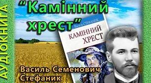 «Камінний хрест». Вікторина (правда/неправда)