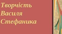 В. СТЕФАНИК. ОГЛЯД ЖИТТЯ І ТВОРЧОСТІ. «КАМІННИЙ ХРЕСТ», «СИНИ»