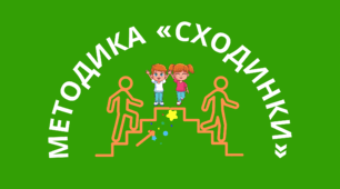 Діагностика самооцінки за методикою "Сходинки" (В.Г.Щур)