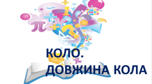 Презентація " Коло. Довжина кола " математика 6 клас