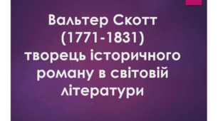 Презентація до уроку зі спецкурсу "Англійська література" на тему: "Вальтер Скотт (1771-1831) - творець історичного роману в світовій літературі "