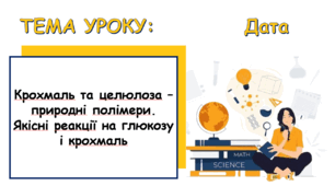 Презентація на тему: "Крохмаль та целюлоза" + розробка домашнього експерименту