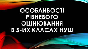 Презентація "Особливості рівневого оцінювання в 5-х класах НУШ"