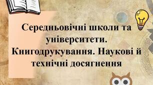 Середньовічні школи та університети. Наукови і технічні досягнення. Книгодрукування