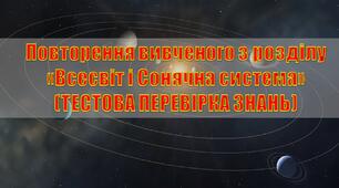 Повторення вивченого з розділу «Всесвіт і Сонячна система»