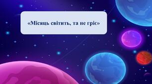 Презентація на тему: «Місяць світить, та не гріє»