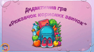 Презентація. Електронна дидактична гра "Рюкзачок корисних звичок"