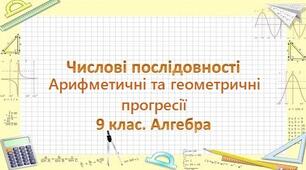 Числові послідовності. Арифметична та геометрична прогресії.