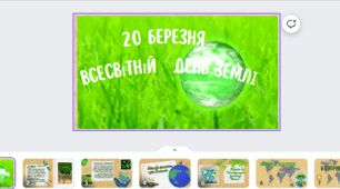 20 березня Всесвітній день Землі