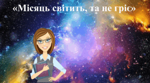 Відео заняття: "Місяць світить, та не гріє"