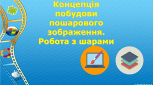 Концепція побудови пошарового зображення. GIMP