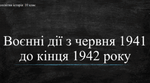 Презентація до уроку "Воєнні дії з червня 1941 до кінця 1942 року"