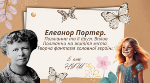 Елеанор Портер.   Полліанна та її друзі. Вплив Полліанни на життя міста. Творча фантазія головної героїні.