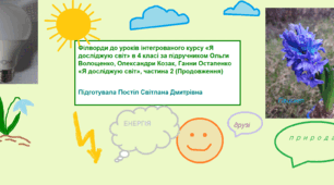 Філворди до уроків інтегрованого курсу «Я досліджую світ» в 4 класі, ч. 2 (продовження)