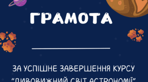 ГРАМОТА ПРО ЗАВЕРШЕННЯ ВИВЧЕННЯ ТЕМИ КОСМОС