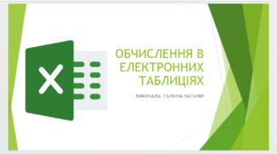 Коспект та презентація до уроку "Обчислення в електронних таблицях"