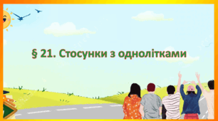 Презентація на тему " § 21. Стосунки з однолітками " 6 клас. Нуш за підручником Воронцова. Здоров'я безпека та добробут.