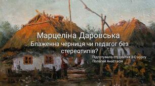 Презентація на урок педагогіки "Основні принципи педагогічної майстерності Марцеліни Даровської"