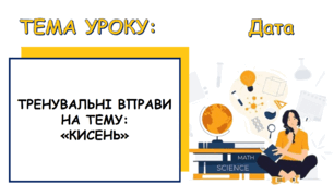 Тренувальні вправи до теми: "Кисень"