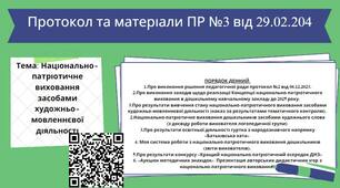 Педагогічна рада "Національно-патріотичне виховання дошкільників"  (Протокол №3 від 29.02.2024р. та матеріали)
