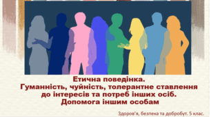 Презентація "Етична поведінка. Гуманність, чуйність, толерантне ставлення до інтересів та потреб інших осіб. Допомога іншим особам" 5 клас