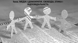 Громадянська освіта 10 клас. Презентація "МЕДІА І ДЕМОКРАТІЯ. СВОБОДА, ЕТИКА І ВІДПОВІДАЛЬНІСТЬ"