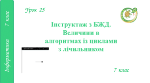 Інструктаж з БЖД. Величини в алгоритмах із циклами з лічильником