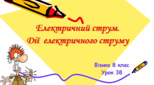 Електричний струм. Дії електричного струму