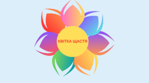 До дня Щастя! Квітка Щастя.