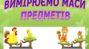 Вимірюємо маси предметів, 1 клас
