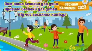 ПАМ’ЯТКА для учнів на період весняних канікул в умовах воєнного стану