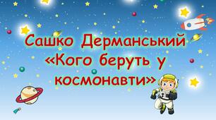 Презентація "Сашко Дерманський «Кого беруть у космонавти»"