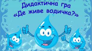 Дидактична гра "Де живе водичка?"