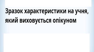 Характеристика дитини під опікою