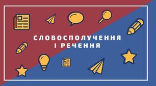 Діагностична  робота за темою "Словосполучення і речення. Головні та другорядні члени речення" (тестові завдання)