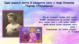 Урок "Ідея радості життя й відкриття світу у романі Елеонор Портер "Полліанна"