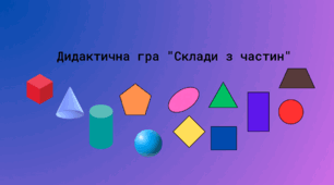 Дидактична гра "Склади з частин"